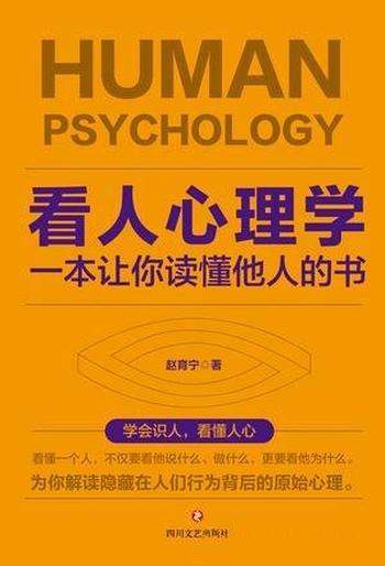 《看人心理学》赵育宁/一本专业看人识人的心理学指南