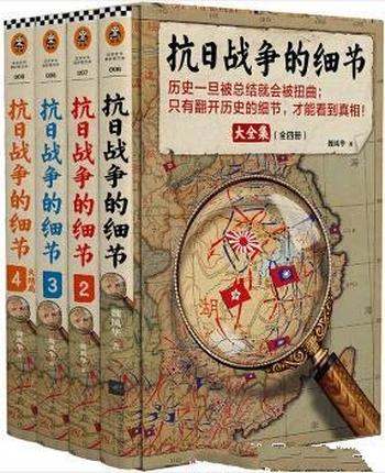 《抗日战争的细节大全集》[共4册]魏风华/翻历史看真相