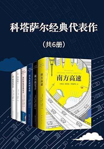 《科塔萨尔经典代表作》共6册/拉丁美洲文学爆炸代表人物