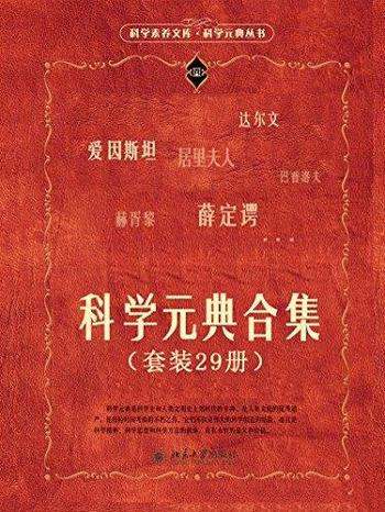 《科学元典合集》套装29册/带你阅读科学大师们经典著作