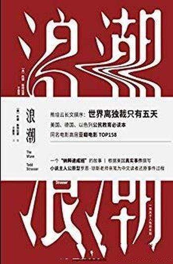 《浪潮》斯特拉瑟/为美德以色列公民教育必读