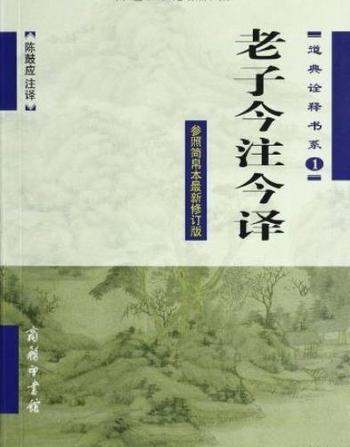 《老子今注今译》陈鼓应/老庄学说深入研究指南