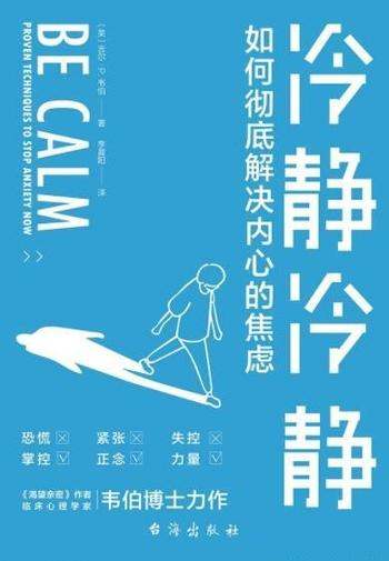 《冷静冷静》/科学策略消除紧张、恐慌、失眠等焦虑症状