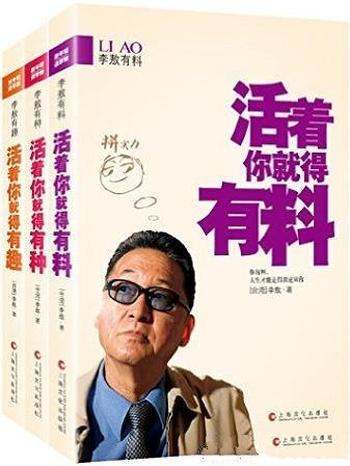 《李敖混世宝典三部曲》/向他学习不信邪拒绝心灵软骨病