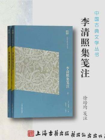 《李清照集笺注》李清照/由浅入深；经典易读，要妙可观