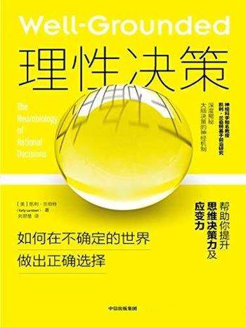 《理性决策》凯利·兰伯特/帮你提升思维决策力及应变力