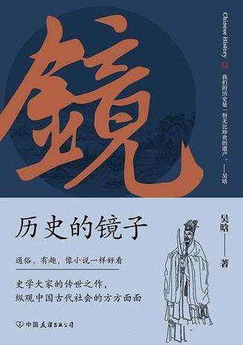 《历史的镜子》吴晗/这本书为全新未删节增补典藏插图版