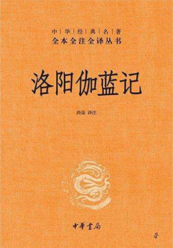 《洛阳伽蓝记》[全本全注全译]尚荣/司马杨街之重游洛阳