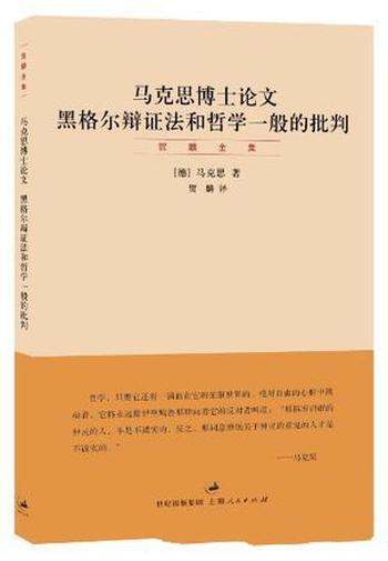 《马克思博士论文》贺麟/黑格尔辩证法和哲学一般批判