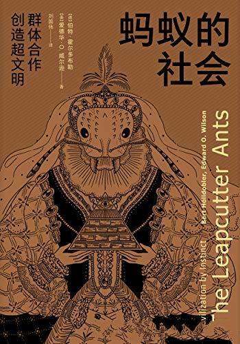 《蚂蚁的社会》伯特·霍尔多布勒/乃完美的群体组织运作