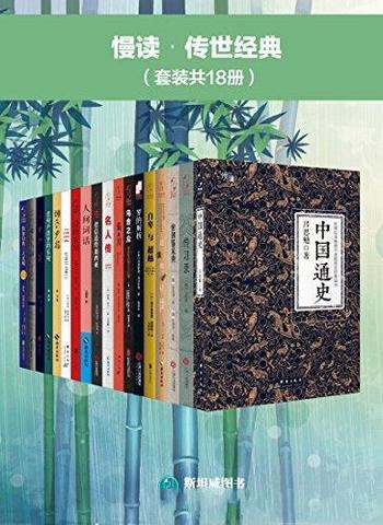 《慢读·传世经典》套装共18册/包含曾国藩家书传习录等