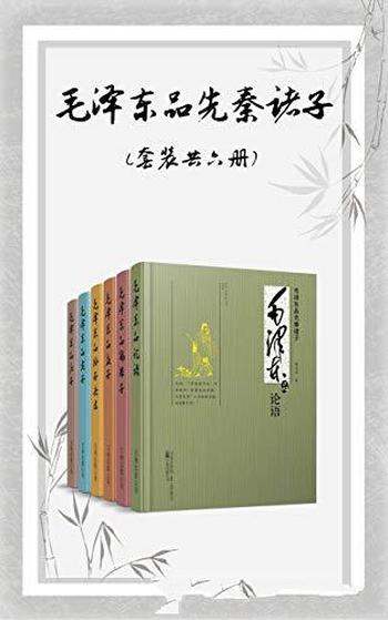 《毛泽东品先秦诸子》[套装共六册]董志新/论语孟子等