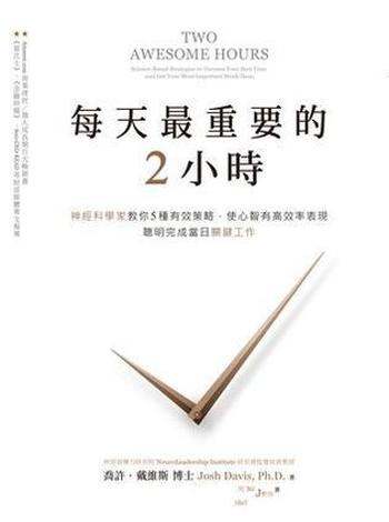 《每天最重要的2小时》乔西·戴维斯/按生理状况来工作