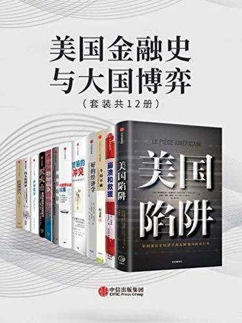 《美国金融史与大国博弈》套装共12册/金融史思考与预警