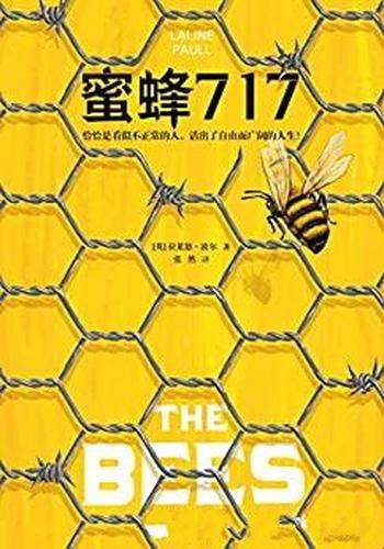 《蜜蜂717》拉莱恩·波尔/冲破命运枷锁的 反乌托邦传奇