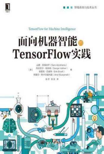 《面向机器智能的TensorFlow实践》/入门指南