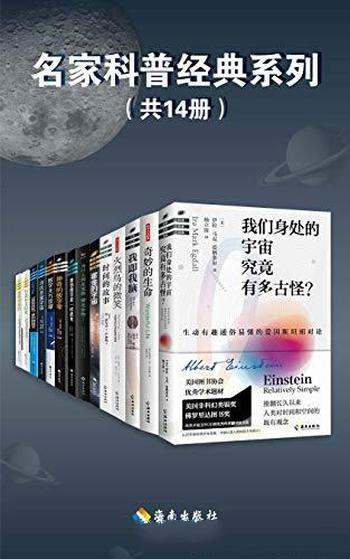 《名家科普经典系列》套装共14册/人文交汇历久而衰经典