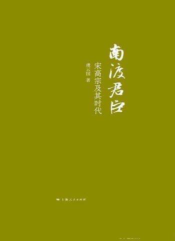 《南渡君臣：宋高宗及其时》虞云国/高宗一朝君臣为核心