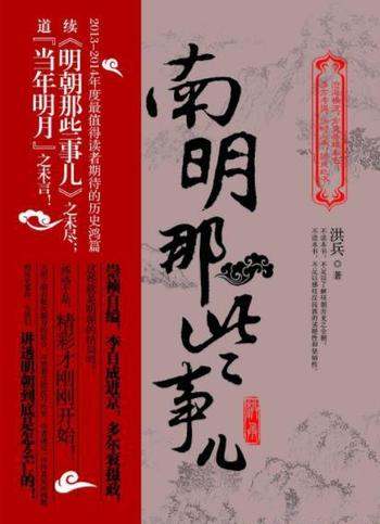 《南明那些事儿》洪兵/野蛮与文明交织成了恢弘历史画卷