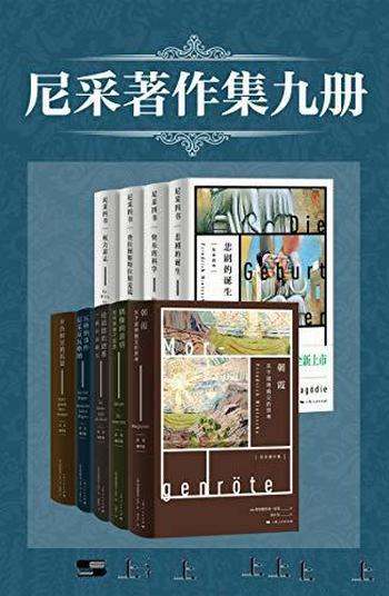 《尼采著作集九册》/套装包含德国哲学家重要的九部作品