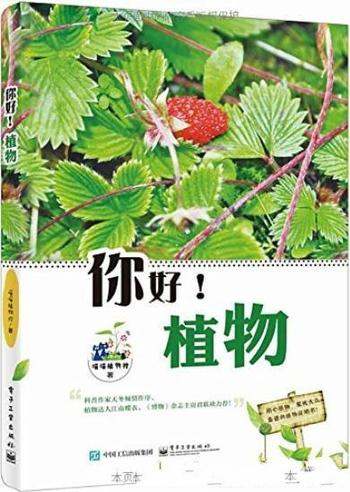 《你好！植物》[全彩版]/南北东西喜闻乐见花草