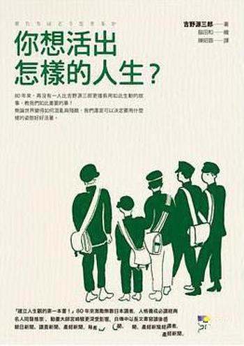 《你想活出怎样的人生》吉野源三郎/身为人的基本品格