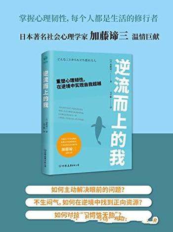 《逆流而上的我》/重塑心理韧性，在逆境中实现自我超越