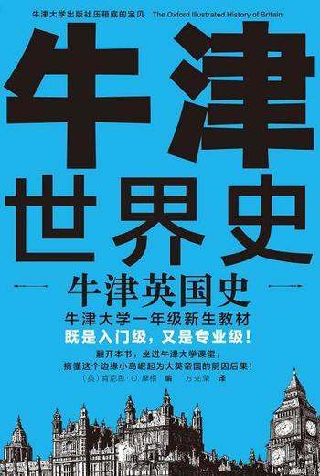 《牛津世界史：牛津英国史》/是牛津大学一年级新生教材