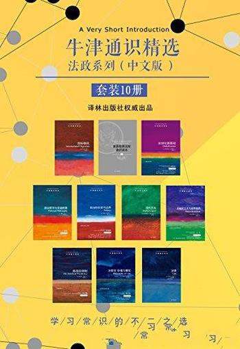 《牛津通识精选：法政系列》中文版套装共10册/通识读本
