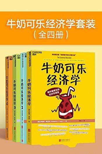 《牛奶可乐经济学套装》[全四册]弗兰克/打破竞争的神话