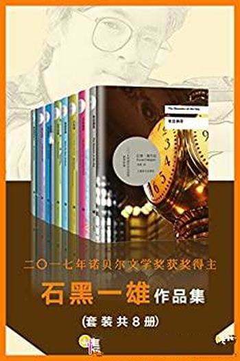 《诺贝尔文学奖得主石黑一雄作品集》套装八册/亲切自然