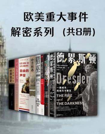 《欧美重大事件·解密系列》共8册/历史不为人知的一面