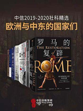 《欧洲与中东的国家们》套装7册/中信2019-2020社科精选