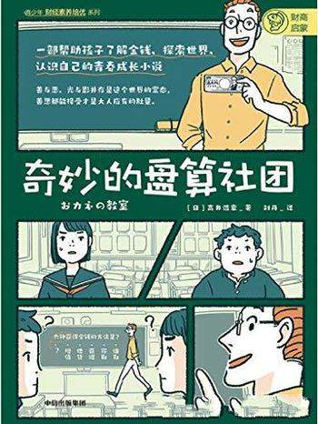 《奇妙的盘算社团》高井浩章/树立正确的职业观、价值观