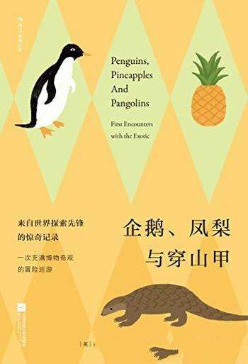 《企鹅、凤梨与穿山甲》科克斯塔基/大航海时代惊奇记录
