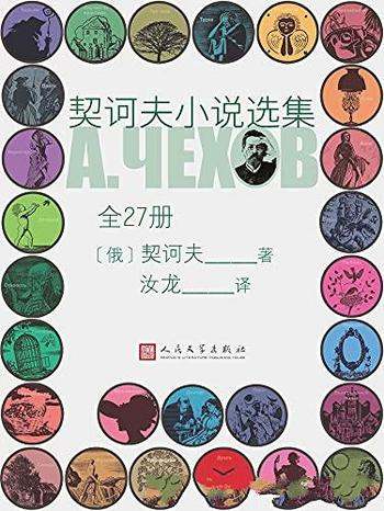 《契诃夫小说选集》全27册/本书人民文学出版社倾力打造