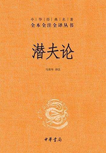 《潜夫论》[全本全注全译]马世年/救世精神在东汉的传承