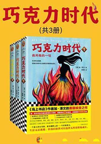 《巧克力时代》[全3册]/加·泽文美丽蜕变之作