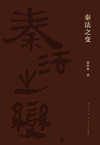 《秦法之变》黄中业/揭秘秦国强大的缘由还原法制原样态