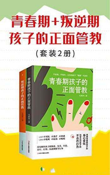 《青春期+叛逆期孩子的正面管教》2册/正面管教共情陪伴