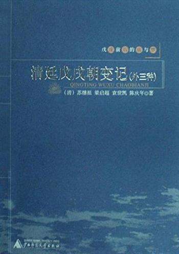 《清廷戊戌朝变记》[清]苏继祖/戊戌前后的痛与梦