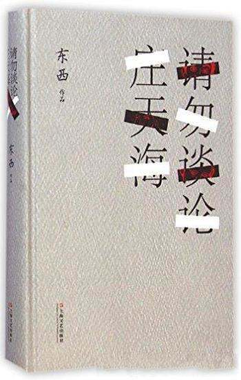 《请勿谈论庄天海》东西/请勿谈论庄天海收短篇小说11篇