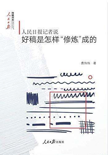 《人民日报记者说》费伟伟/介绍好稿是怎样“修炼”成的