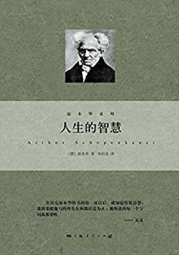 《人生的智慧》叔本华/简单语言写成的一部并不简单的书