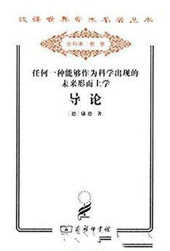 《任何一种能够作为科学出现的未来形而上学导论》康德