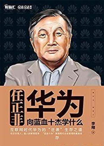 《任正非，华为向蓝血十杰学什么》李翔/20世纪一个神话