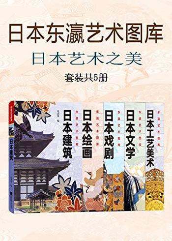 《日本东瀛艺术图库：日本艺术之美》共五册/岛国文化美