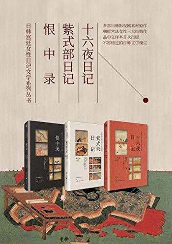 《日韩宫廷女性日记文学系列丛书》套装3册/日韩文学瑰宝