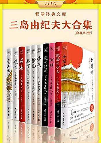 《三岛由纪夫大合集》全10册/是陈德文译本2021全新修订