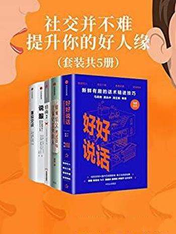 《社交并不难，提升你的好人缘》套装共五册/建立好人缘